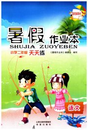暑假作业本希望出版社二年级语文人教版