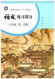 语文练习部分八年级第一学期人教版五四制