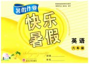 Happy暑假作业快乐暑假武汉大学出版社六年级英语人教版