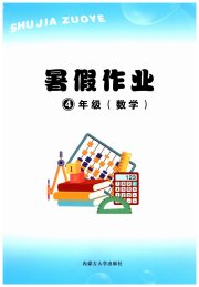 暑假作业四年级数学内蒙古大学出版社