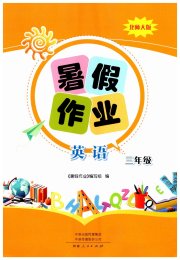 暑假作业河南人民出版社三年级英语北师大版