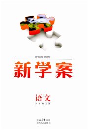 新学案八年级语文人教版