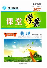 育才金典课堂九年级物理教科版