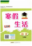 2026年寒假生活安徽教育出版社八年级语文人教版