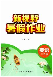 新视野暑假作业内蒙古人民出版社五年级英语