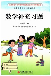 数学补充习题四年级苏教版江苏凤凰教育出版社