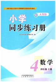 同步练习册山东教育出版社四年级数学人教版