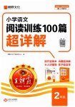 2025年王朝霞小學(xué)語(yǔ)文閱讀訓(xùn)練100篇二年級(jí)