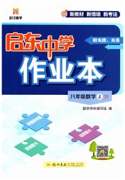 启东中学作业本八年级数学江苏版