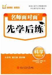 名师面对面先学后练六年级科学教科版评议教辅