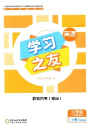 学习之友六年级英语外研版三起