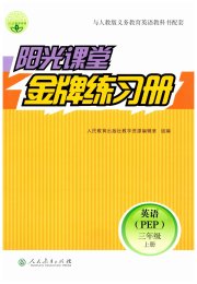 阳光课堂金牌练习册三年级英语人教版