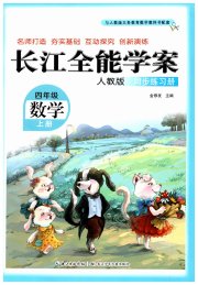长江全能学案同步练习册四年级数学人教版