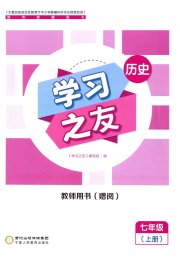 学习之友七年级历史人教版