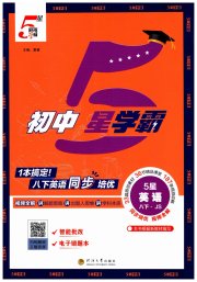 经纶学典学霸题中题八年级英语江苏版