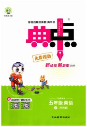 综合应用创新题典中点五年级英语人教PEP版