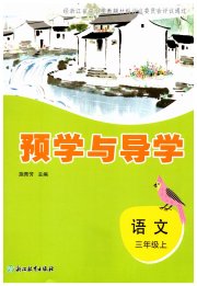 预学与导学三年级语文人教版