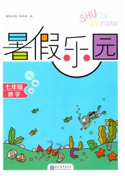 暑假乐园现代教育出版社七年级数学人教版