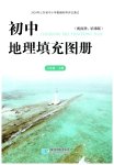 2025年填充图册星球地图出版社八年级地理上册商务星球版山东专版