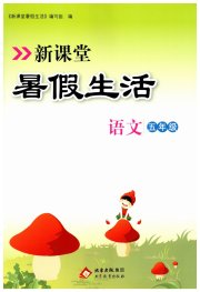 新课堂暑假生活五年级语文人教版北京教育出版社