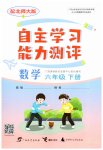 2026年自主学习能力测评六年级数学下册北师大版