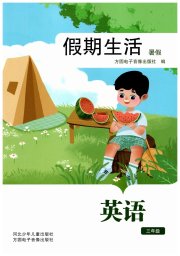 假期生活暑假方圆电子音像出版社三年级英语