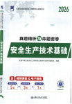 2025年真题精析与命题密卷安全生产技术基础
