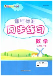 课程标准同步练习三年级数学人教版