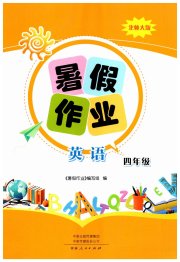 暑假作业河南人民出版社四年级英语北师大版