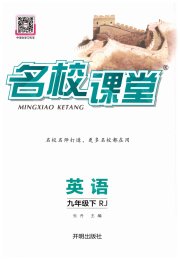 名校课堂九年级英语人教版