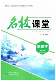 名校课堂贵州人民出版社七年级生物北师大版