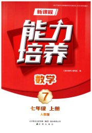 新课程数学能力培养七年级人教版