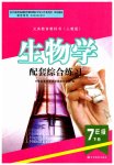 2023年配套综合练习甘肃七年级生物下册人教版