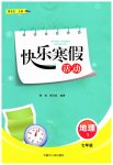 2026年快樂寒假活動(dòng)七年級(jí)地理人教版