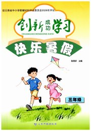 创新成功学习快乐暑假云南科技出版社三年级综合通用版