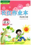 2023年长江作业本同步练习册四年级语文下册人教版