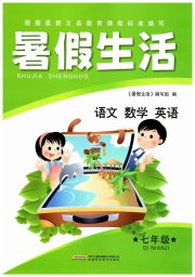 暑假生活七年级安徽科学技术出版社