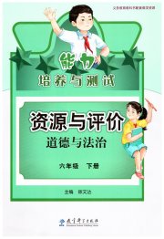 资源与评价教育科学出版社六年级道德与法治人教版