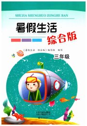 暑假生活海燕出版社三年级综合