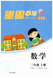 智慧学习三年级数学人教版
