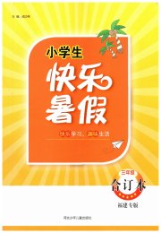 赢在起跑线快乐暑假三年级福建专版河北少年儿童出版社