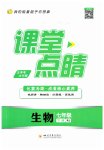 2023年课堂点睛七年级生物下册人教版