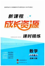 新课程成长资源八年级数学北师大版