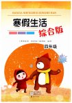 2026年寒假生活海燕出版社四年级综合