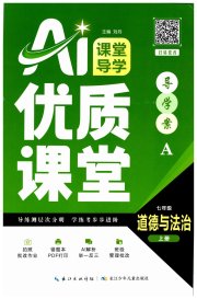 优质课堂导学案七年级道德与法治人教版