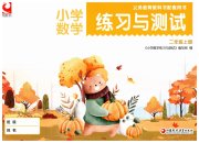 练习与测试二年级数学苏教版山西专版