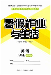 暑假作业与生活陕西师范大学出版总社有限公司八年级英语冀教版