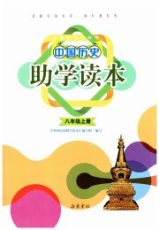 助学读本八年级历史人教版湖北专版