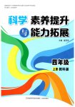 2026年素养提升与能力拓展四年级科学上册教科版