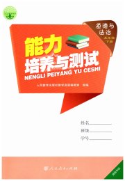 能力培养与测试五年级道德与法治人教版湖南专版